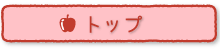 トップページへ