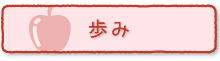 歩み