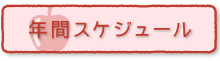 スケジュール