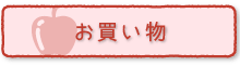 お買い物