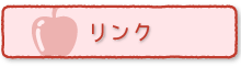 リンク